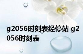 g2056时刻表经停站 g2056时刻表 