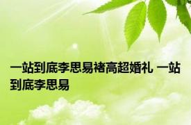 一站到底李思易褚高超婚礼 一站到底李思易 