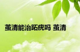 茧清能治跖疣吗 茧清 