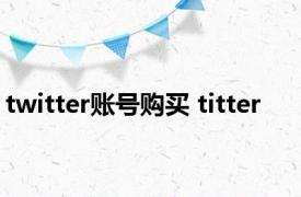 twitter账号购买 titter 