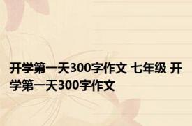 开学第一天300字作文 七年级 开学第一天300字作文 