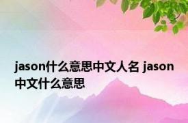 jason什么意思中文人名 jason中文什么意思 