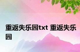 重返失乐园txt 重返失乐园 