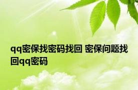 qq密保找密码找回 密保问题找回qq密码 