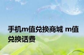 手机m值兑换商城 m值兑换话费 