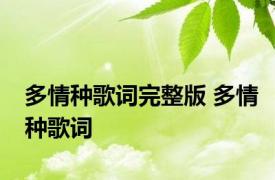 多情种歌词完整版 多情种歌词 