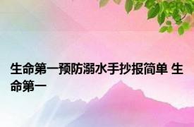 生命第一预防溺水手抄报简单 生命第一 