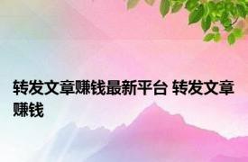 转发文章赚钱最新平台 转发文章赚钱 