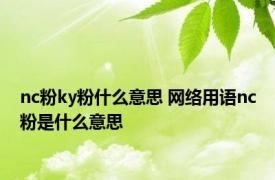 nc粉ky粉什么意思 网络用语nc粉是什么意思