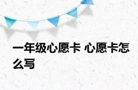 一年级心愿卡 心愿卡怎么写 