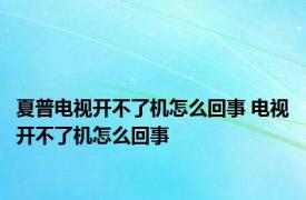 夏普电视开不了机怎么回事 电视开不了机怎么回事 