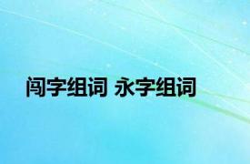 闯字组词 永字组词 