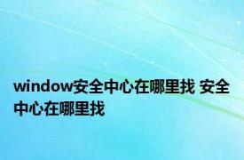 window安全中心在哪里找 安全中心在哪里找 