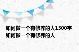 如何做一个有修养的人1500字 如何做一个有修养的人 