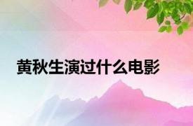 黄秋生演过什么电影