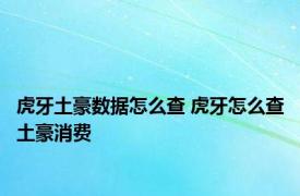 虎牙土豪数据怎么查 虎牙怎么查土豪消费 