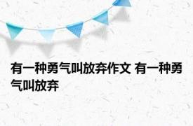 有一种勇气叫放弃作文 有一种勇气叫放弃 