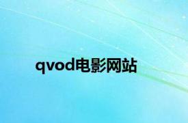 qvod电影网站