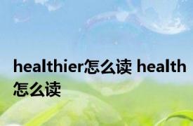 healthier怎么读 health怎么读 