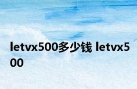 letvx500多少钱 letvx500 