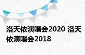 洛天依演唱会2020 洛天依演唱会2018 