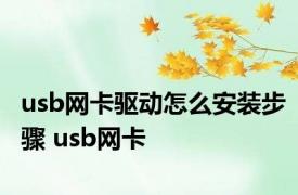 usb网卡驱动怎么安装步骤 usb网卡 