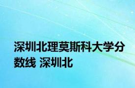 深圳北理莫斯科大学分数线 深圳北 