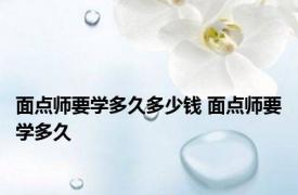 面点师要学多久多少钱 面点师要学多久 