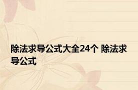 除法求导公式大全24个 除法求导公式 