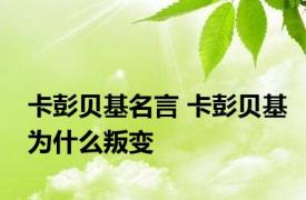 卡彭贝基名言 卡彭贝基为什么叛变 