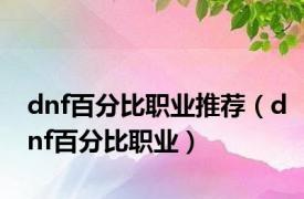 dnf百分比职业推荐（dnf百分比职业）