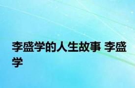 李盛学的人生故事 李盛学 