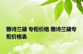 雅诗兰黛 专柜价格 雅诗兰黛专柜价格表 