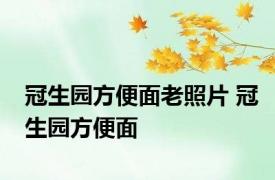 冠生园方便面老照片 冠生园方便面 