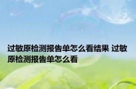 过敏原检测报告单怎么看结果 过敏原检测报告单怎么看 