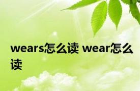 wears怎么读 wear怎么读 