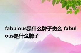 fabulous是什么牌子贵么 fabulous是什么牌子 