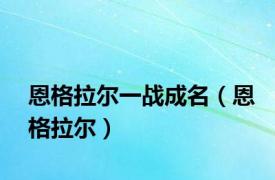 恩格拉尔一战成名（恩格拉尔）