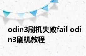 odin3刷机失败fail odin3刷机教程 