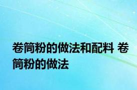 卷筒粉的做法和配料 卷筒粉的做法 