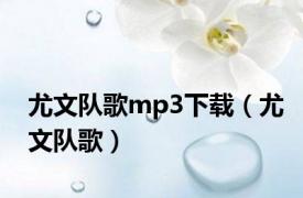 尤文队歌mp3下载（尤文队歌）