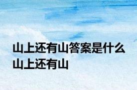 山上还有山答案是什么 山上还有山 