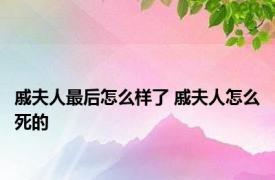 戚夫人最后怎么样了 戚夫人怎么死的 