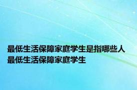 最低生活保障家庭学生是指哪些人 最低生活保障家庭学生 