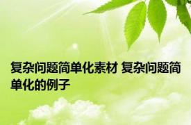 复杂问题简单化素材 复杂问题简单化的例子 