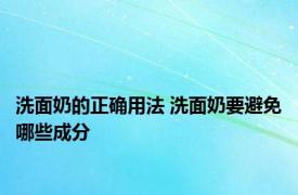 洗面奶的正确用法 洗面奶要避免哪些成分 