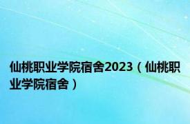 仙桃职业学院宿舍2023（仙桃职业学院宿舍）