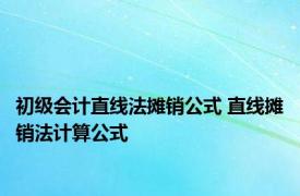 初级会计直线法摊销公式 直线摊销法计算公式 