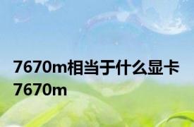 7670m相当于什么显卡 7670m 