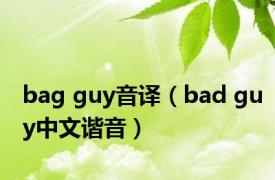 bag guy音译（bad guy中文谐音）